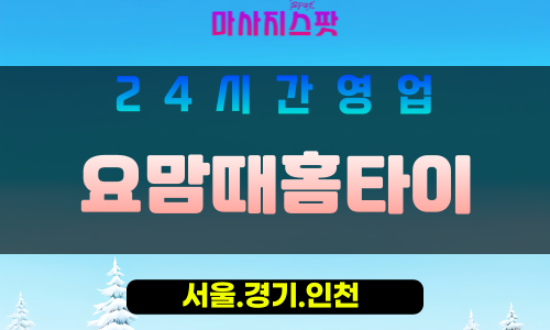 종로구출장마사지 - 관수동홈타이 - 요맘때홈타이 - 감각홈케어 - 마사지스팟