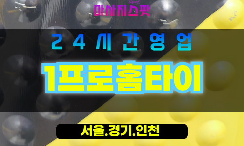 종로구출장마사지 - 장사동홈타이 - 1프로홈타이 - 만족홈케어 - 마사지스팟
