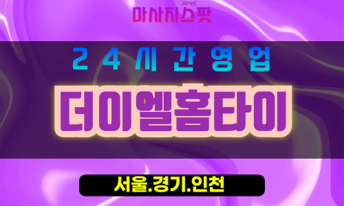 종로구출장마사지 - 돈의동홈타이 - 더이엘홈타이 - 프리미엄홈케어 - 마사지스팟