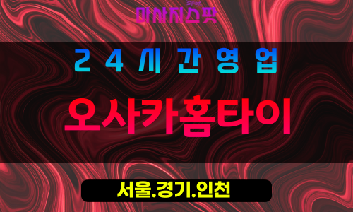 종로구출장마사지 - 봉익동홈타이 - 오사카홈타이 - 감성홈케어 - 마사지스팟