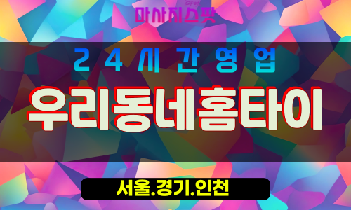 종로구출장마사지 - 낙원동홈타이 - 우리동네홈타이 - 친근홈케어 - 마사지스팟