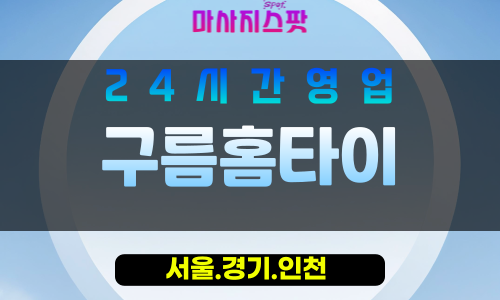 종로구출장마사지 - 훈정동홈타이 - 구름홈타이 - 포근홈케어 - 마사지스팟