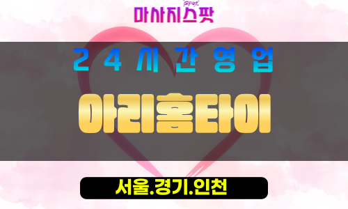 종로구출장마사지 - 가회동홈타이 - 아리홈타이 - 감성홈케어 - 마사지스팟