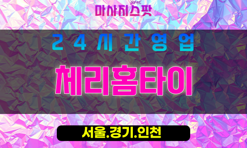 종로구출장마사지 - 삼청동홈타이 - 체리홈타이 - 달콤홈케어 - 마사지스팟