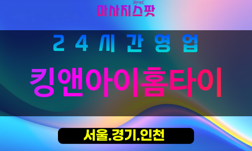 종로구출장마사지 - 관철동홈타이 - 킹앤아이홈타이 - 품격홈케어 - 마사지스팟