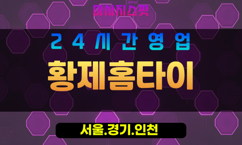 종로구출장마사지 - 경운동홈타이 - 황제홈타이 - 고급홈케어 - 마사지스팟