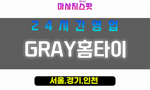 종로구출장마사지 - 익선동홈타이 - GRAY홈타이 - 세련홈케어 - 마사지스팟