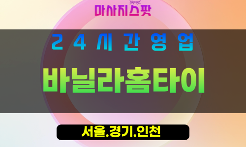 종로구출장마사지 - 운니동홈타이 - 바닐라홈타이 - 부드러운홈케어 - 마사지스팟