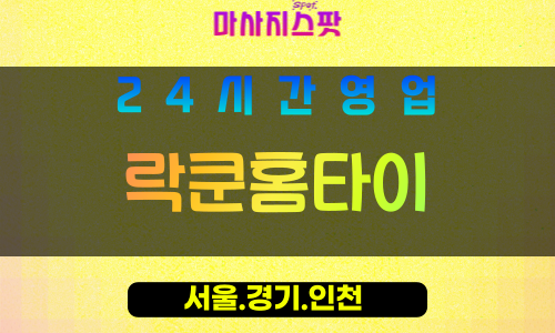 종로구출장마사지 - 권농동홈타이 - 락쿤홈타이 - 감성홈케어 - 마사지스팟