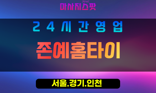 종로구출장마사지 - 와룡동홈타이 - 존예홈타이 - 아름다운홈케어 - 마사지스팟