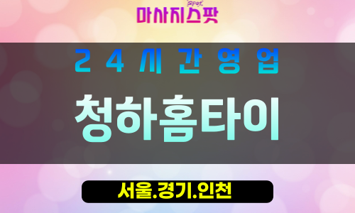 종로구출장마사지 - 견지동홈타이 - 청하홈타이 - 청정홈케어 - 마사지스팟