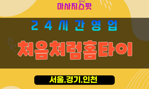종로구출장마사지 - 관훈동홈타이 - 처음처럼홈타이 - 맑은홈케어 - 마사지스팟
