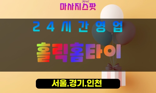 종로구출장마사지 - 공평동홈타이 - 홀릭홈타이 - 몰입케어 - 마사지스팟