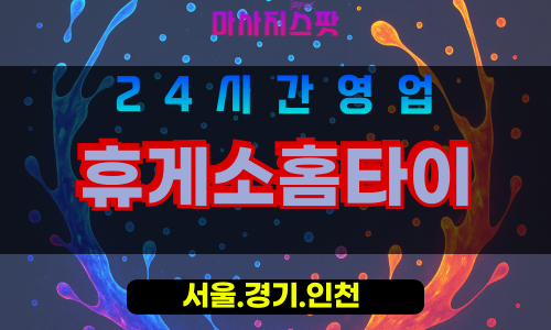 종로구출장마사지 - 중학동홈타이 - 휴게소홈타이 - 쉼케어 - 마사지스팟