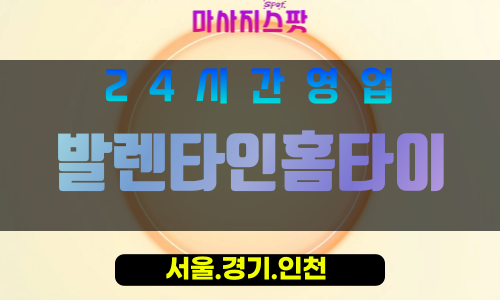 종로구출장마사지 - 수송동홈타이 - 발렌타인홈타이 - 포근한홈케어 - 마사지스팟