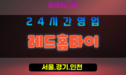 종로구출장마사지 - 선린동홈타이 - 레드홈타이 - 강렬한홈케어 - 마사지스팟