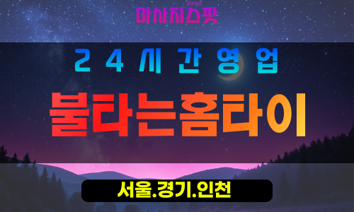 종로구출장마사지 - 청진동홈타이 - 불타는홈타이 - 에너지홈케어 - 마사지스팟