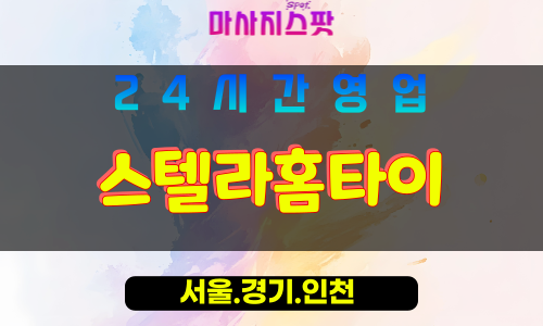 종로구출장마사지 - 내수동홈타이 - 스텔라홈타이 - 별빛홈케어 - 마사지스팟