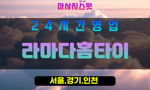 종로구출장마사지 - 당주동홈타이 - 라마다홈타이 - 편안한홈케어 - 마사지스팟