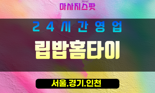 종로구출장마사지 - 도렴동홈타이 - 립밥홈타이 - 촉촉한홈케어 - 마사지스팟