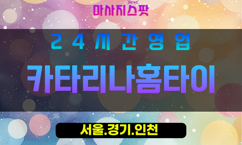 종로구출장마사지 - 사직동홈타이 - 카타리나홈타이 - 고급홈케어 - 마사지스팟