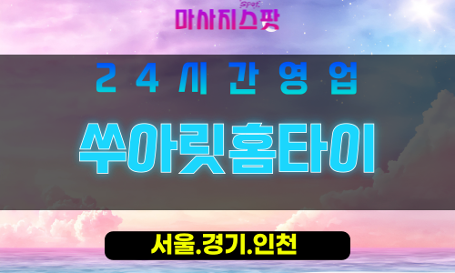 종로구출장마사지 - 내자동홈타이 - 쑤아릿홈타이 - 시원한홈케어 - 마사지스팟
