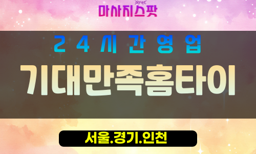 종로구출장마사지 - 필운동홈타이 - 기대만족홈타이 - 개운함케어 - 마사지스팟