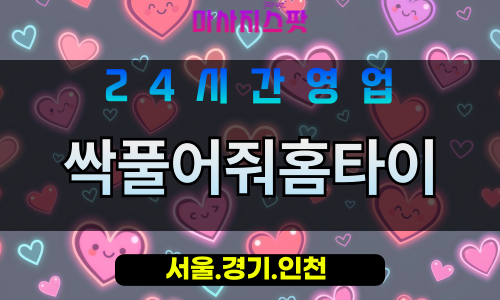 종로구출장마사지 - 옥인동홈타이 - 싹풀어줘홈타이 - 개운한홈케어 - 마사지스팟