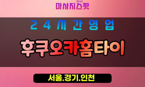 종로구출장마사지 - 누하동홈타이 - 후쿠오카홈타이 - 일본식홈케어 - 마사지스팟