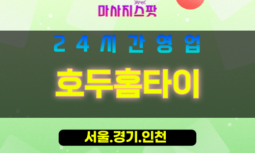 종로구출장마사지 - 누상동홈타이 - 호두홈타이 - 든든한홈케어 - 마사지스팟