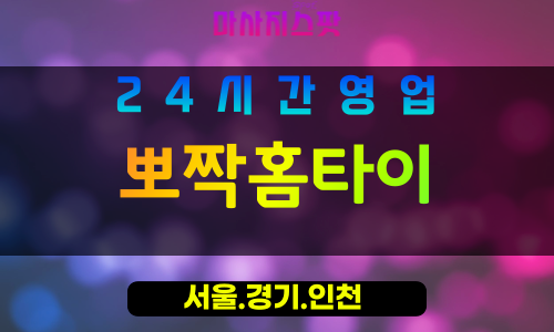 종로구출장마사지 - 통인동홈타이 - 뽀짝홈타이 - 다정한홈케어 - 마사지스팟