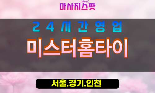 종로구출장마사지 - 적선동홈타이 - 미스터홈타이 - 남성홈케어 - 마사지스팟