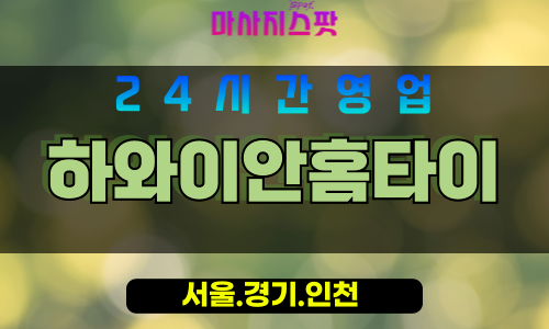 종로구출장마사지 - 통의동홈타이 - 하와이안홈타이 - 이국적홈케어 - 마사지스팟