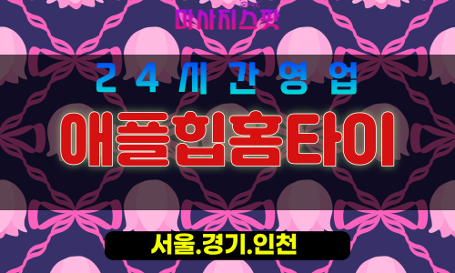 종로구출장마사지 - 창성동홈타이 - 애플힙홈타이 - 탄력바디케어 - 마사지스팟