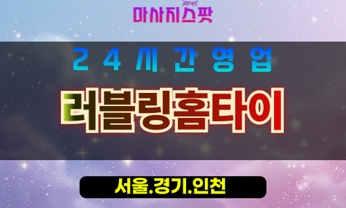 종로구출장마사지 - 효자동홈타이 - 러블링홈타이 - 감성홈케어 - 마사지스팟