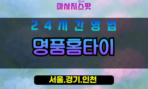 종로구출장마사지 - 궁정동홈타이 - 명품홈타이 - 프리미엄홈케어 - 마사지스팟