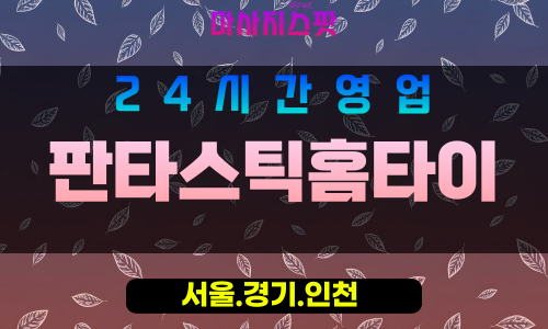 종로구출장마사지 - 신교동홈타이 - 판타스틱홈타이 - 환상케어 - 마사지스팟