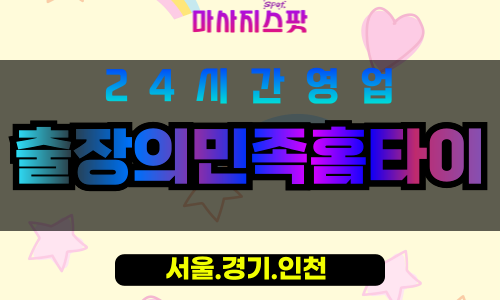 종로구출장마사지 - 종로홈타이 - 출장의민족홈타이 - 전통현대홈케어 - 마사지스팟