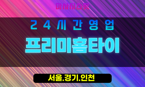강서구출장마사지 - 개화동홈타이 - 프리미홈타이 - 프리미엄홈케어 - 마사지스팟