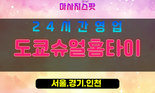 강서구출장마사지 - 방화동홈타이 - 도쿄슈얼홈타이 - 일본스타일홈케어 - 마사지스팟