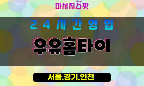강서구출장마사지 - 공항동홈타이 - 우유홈타이 - 부드러운홈케어 - 마사지스팟