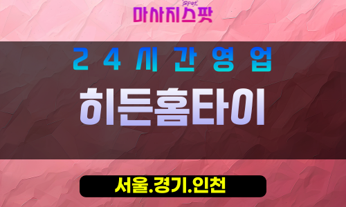 강서구출장마사지 - 마곡동홈타이 - 히든홈타이 - 프라이빗홈케어 - 마사지스팟