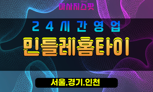 강서구출장마사지 - 가양동홈타이 - 민들레홈타이 - 자연감성홈케어 - 마사지스팟