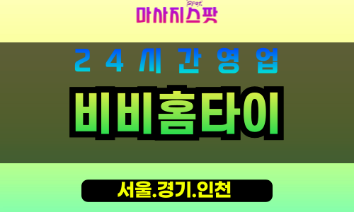 강서구출장마사지 - 화곡동홈타이 - 비비홈타이 - 섬세홈케어 - 마사지스팟