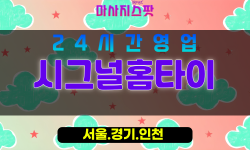 강서구출장마사지 - 염창동홈타이 - 시그널홈타이 - 섬세홈케어 - 마사지스팟
