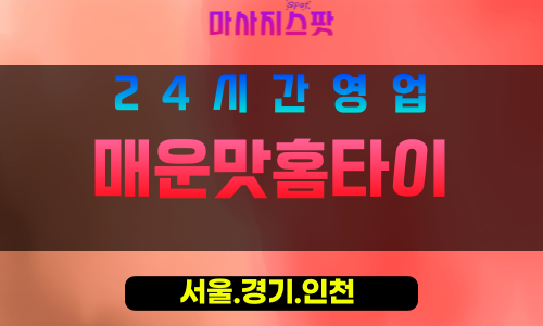 강서구출장마사지 - 강서홈타이 - 매운맛홈타이 - 딥케어홈타이 - 마사지스팟