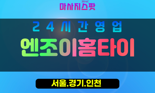 동작구출장마사지 - 신대방동홈타이 - 엔조이홈타이 - 즐거움홈케어 - 마사지스팟