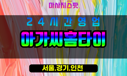 동작구출장마사지 - 대방동홈타이 - 아가씨홈타이 - 따뜻한홈케어 - 마사지스팟
