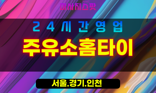 동작구출장마사지 - 사당동홈타이 - 주유소홈타이 - 에너지충전케어 - 마사지스팟