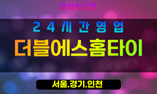 동작구출장마사지 - 동작동홈타이 - 더블에스홈타이 - 세심케어 - 마사지스팟